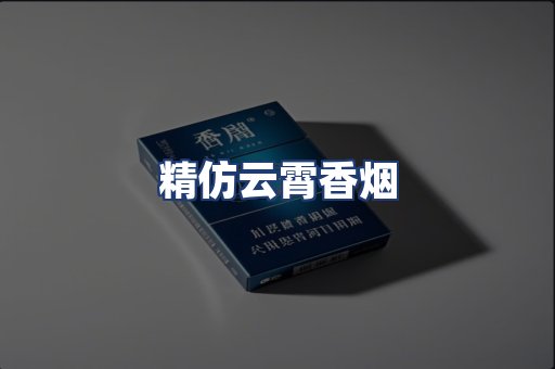 精仿云霄香烟